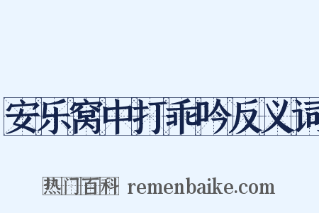 安乐窝中打乖吟反义词是什么意思的图片